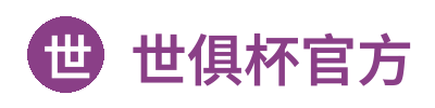 世俱杯官方 Logo